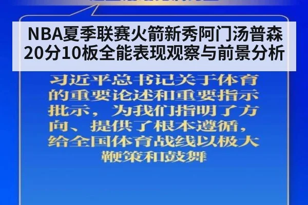 NBA夏季联赛火箭新秀阿门汤普森20分10板全能表现观察与前景分析