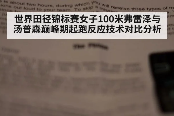 世界田径锦标赛女子100米弗雷泽与汤普森巅峰期起跑反应技术对比分析