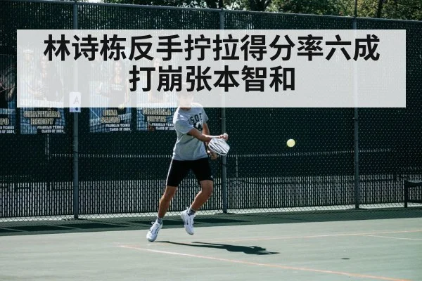 林诗栋反手拧拉得分率六成打崩张本智和