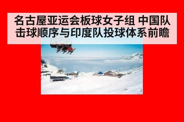 名古屋亚运会板球女子组 中国队击球顺序与印度队投球体系前瞻