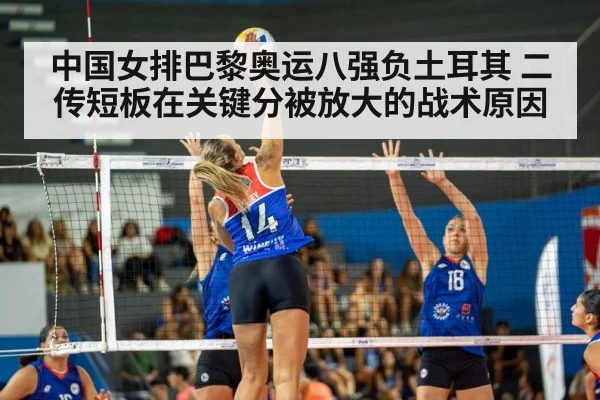 中国女排巴黎奥运八强负土耳其 二传短板在关键分被放大的战术原因