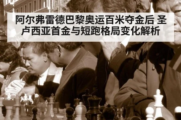 阿尔弗雷德巴黎奥运百米夺金后 圣卢西亚首金与短跑格局变化解析