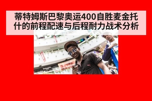 蒂特姆斯巴黎奥运400自胜麦金托什的前程配速与后程耐力战术分析